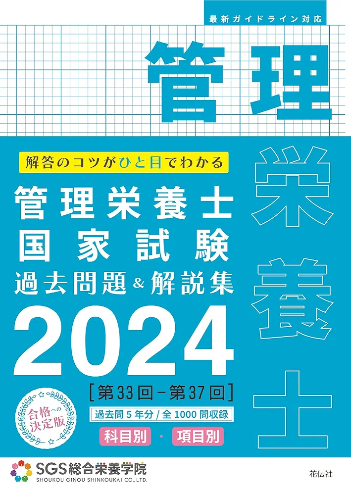 Amazon.co.jp: SGS管理栄養士国家試験／過去問題＆解説集2024